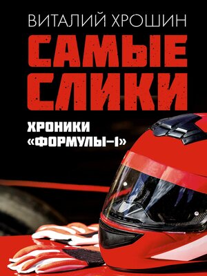 cover image of Самые слики. Хроники «Формулы-1»